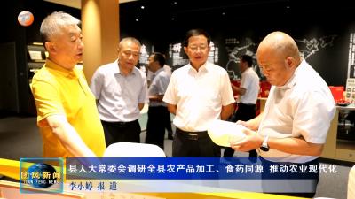县人大常委会调研全县农产品加工、食药同源 推动农业现代化