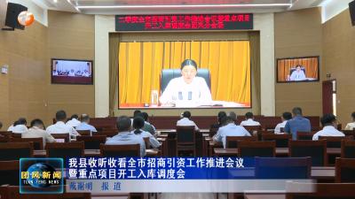 我县收听收看全市招商引资工作推进会议