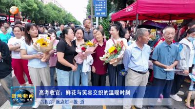 新闻高考收官：鲜花与笑容交织的温暖时刻