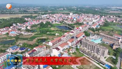 努力建支点 攻坚项目年 | 上巴河镇：以实干实绩答好“支点建设”时代问卷