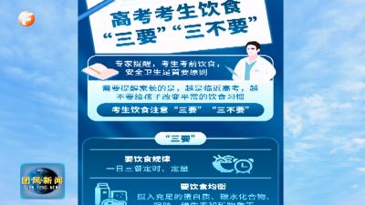 微课堂：高考考生饮食“三要”“三不要”