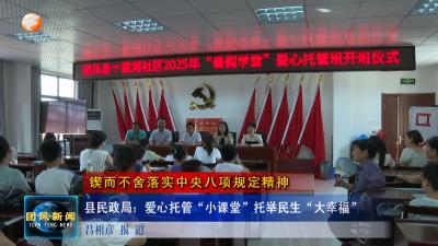 锲而不舍落实中央八项规定精神   县民政局：爱心托管“小课堂”托举民生“大幸福”