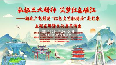 弘扬三大精神 筑梦红色峡江——湖北广电荆楚“红色文艺轻骑兵”赴巴东主题宣讲暨文化惠民演出