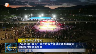 乡村振兴进行时  “总路咀好声音”全民歌咏大赛总决赛圆满收官   唱响乡村振兴新乐章