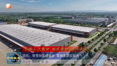 弘扬三大精神 扬优强能 建功支点  团风：智慧物流通城乡 双向流通促振兴