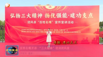 弘扬三大精神 扬优强能 建功支点  百姓名嘴开讲 “三大精神”浸润团风夜