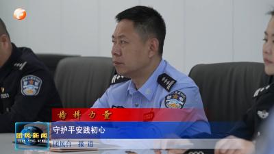 榜样力量 守护平安践初心