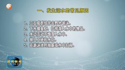 微课堂：防溺水再提示！