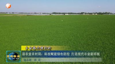 乡村振兴进行时   县农业农村局：科技赋能绿色防控 打造现代农业新样板
