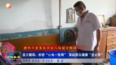 锲而不舍落实中央八项规定精神 县卫健局：织密“心电一张网” 架起群众健康“连心桥”