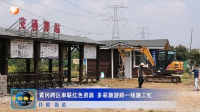 黄冈跨区串联红色资源 多彩旅游路一线施工忙