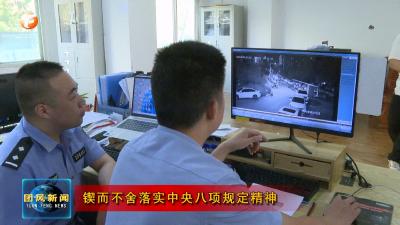 锲而不舍落实中央八项规定精神  县公安局：法理情相融 民生案精办