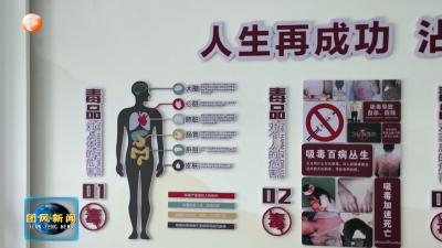 锲而不舍落实中央八项规定精神  县公安局：强化禁毒管控 普及防毒知识