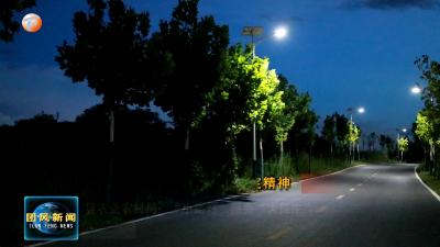 锲而不舍落实中央八项规定精神   县农业农村局：“小路灯”照亮“大民生”