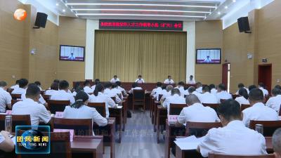 县委党的建设和人才工作领导小组（扩大）会议召开