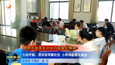 锲而不舍落实中央八项规定精神   方高坪镇：清凉港湾解民忧 小阵地彰显大服务