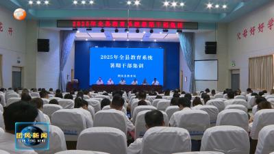 2025年全县教育系统暑期干部集训圆满收官