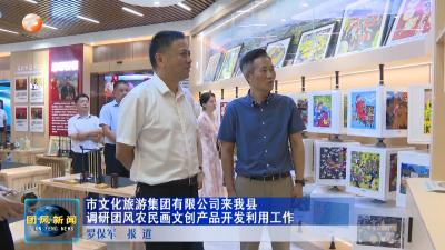市文化旅游集团有限公司来我县调研团风农民画文创产品开发利用工作