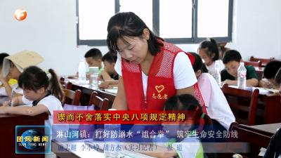 锲而不舍落实中央八项规定精神  淋山河镇：打好防溺水“组合拳” 筑牢生命安全防线