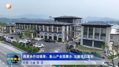甬黄协作结硕果：象山产业园聚企 文旅项目富民