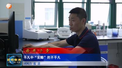 榜样力量   平凡中“发酵”的不平凡