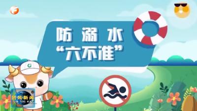 微课堂：夏季防溺水 谨记“六不准”