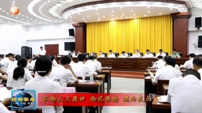 弘扬三大精神 扬优强能 建功支点  我县召开“扬优强能 建功支点”工作推进会暨半年经济形式分析会