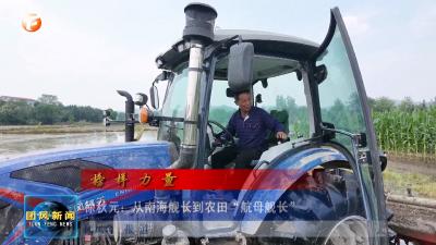 榜样的力量  徐秋元：从南海舰长到农田“航母舰长”