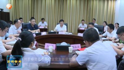 刘君峰到县委办公室党支部讲党课