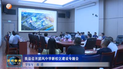 我县召开团风中学新校区建设专题会