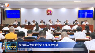 县六届人大常委会召开第26次会议