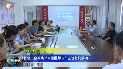健康团风   县总工会开展“中国医师节”走访慰问活动