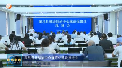 我县召开综治中心规范化建设推进会