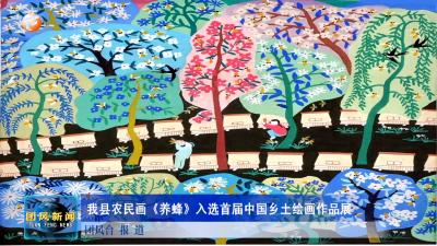 我县农民画《养蜂》入选首届中国乡土绘画作品展