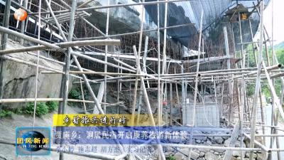 乡村振兴进行时  贾庙乡：洞居民宿开启康养旅游新体验