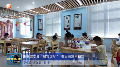 图书馆变身“城市客厅” 书香纳凉两相宜