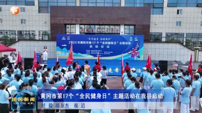 黄冈市第17个“全民健身日”主题活动在我县启动