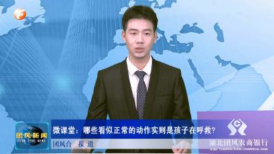 微课堂：哪些看似正常的动作实则是孩子在呼救？