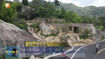 乡村振兴进行时  贾庙乡接天山村：点“石”成金 绘就振兴画卷