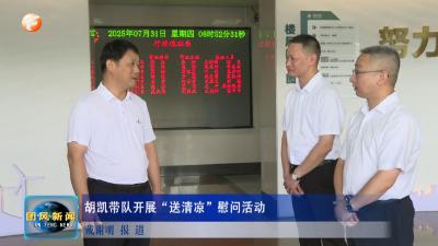 胡凯带队开展“送清凉”慰问活动