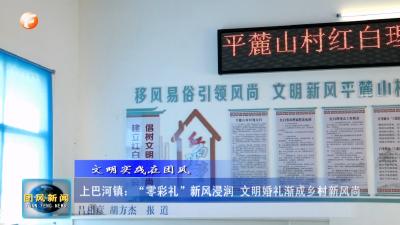 文明实践在团风   上巴河镇：“零彩礼”新风浸润 文明婚礼渐成乡村新风尚