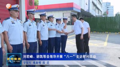 刘君峰、胡凯等县领导开展“八一”走访慰问活动