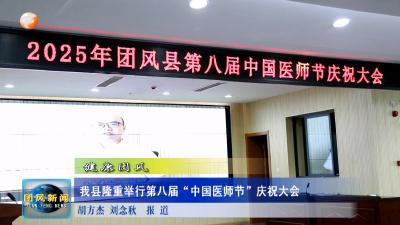 健康团风  我县隆重举行第八届“中国医师节”庆祝大会