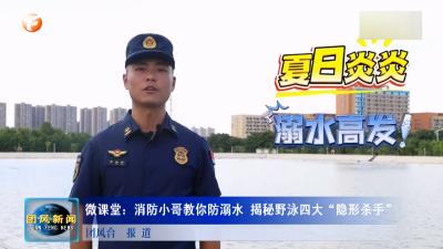 微课堂：消防小哥教你防溺水 揭秘野泳四大“隐形杀手”