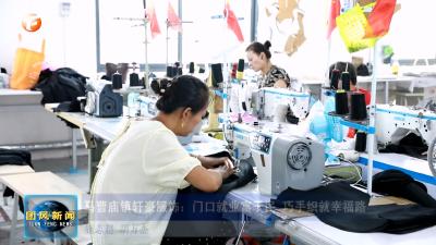 马曹庙镇轩豪服饰：门口就业富于民 巧手织就幸福路