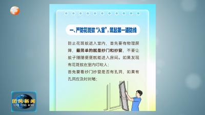 微课堂：家里有蚊子 这样做速战速决不挨咬