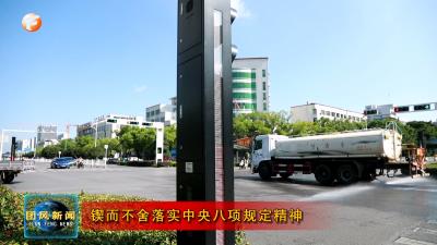 锲而不舍落实中央八项规定精神   团风县智慧交通项目全面启用 电子监测点亮城市“智慧路口”