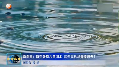 新闻微课堂：防范暑期儿童溺水 这些高危场景要避开！