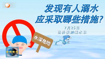 微课堂：发现有人溺水 记得做好这五步