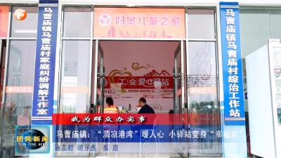 我为群众办实事 马曹庙镇：“清凉港湾”暖人心 小驿站变身“幸福家”